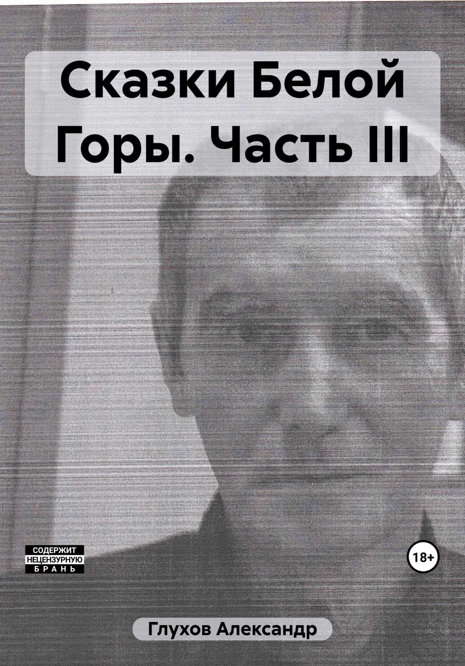 Сказки Белой Горы. Часть III - Александр Сергеевич Глухов