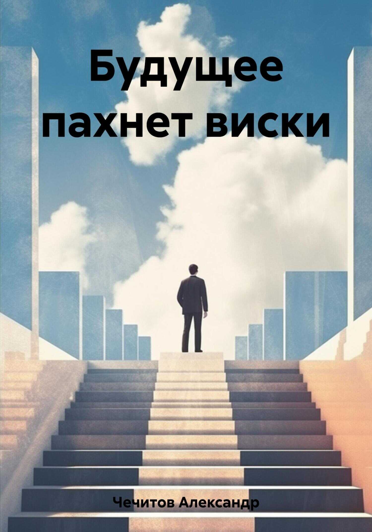 Будущее пахнет виски - Александр Александрович Чечитов - <a href=
