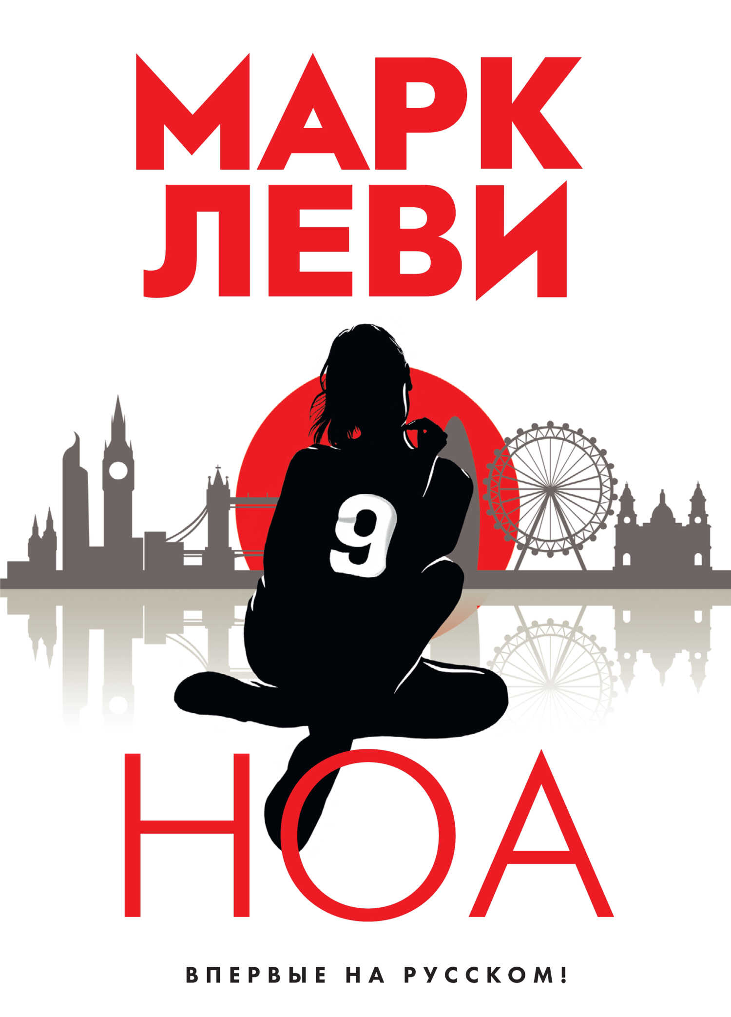 Ноа - Марк Леви - <a href=