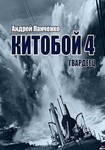 Гвардеец - Андрей Алексеевич Панченко - <a href=