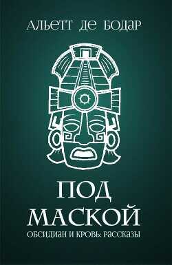 Под маской (ЛП) - де Бодар Альетт - <a href=