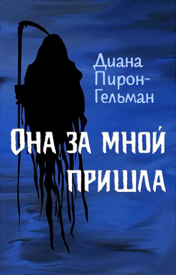 Она за мной пришла - Диана Пирон-Гельман - <a href=