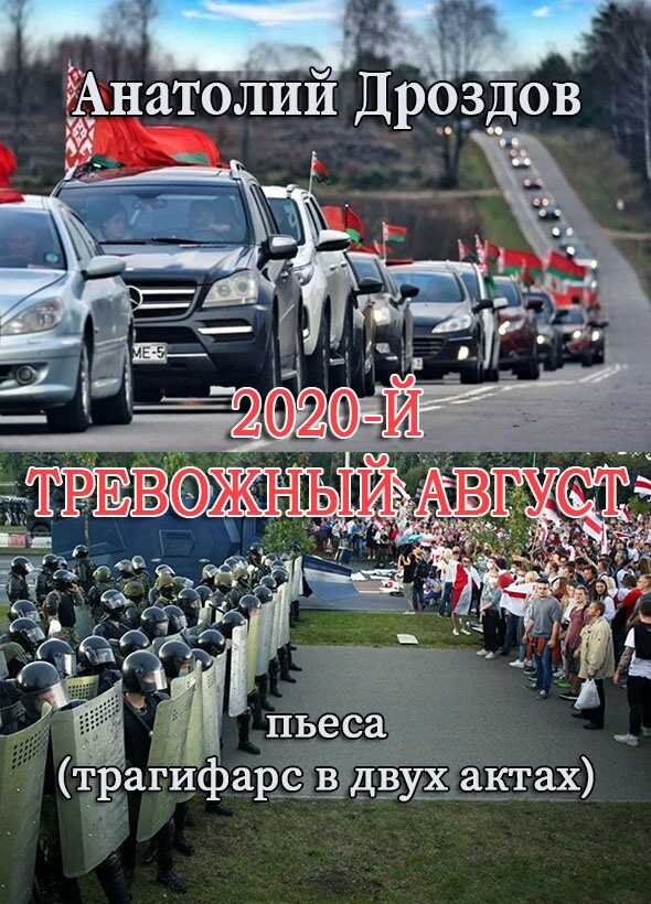 2020-й. Тревожный август - Анатолий Федорович Дроздов - <a href=