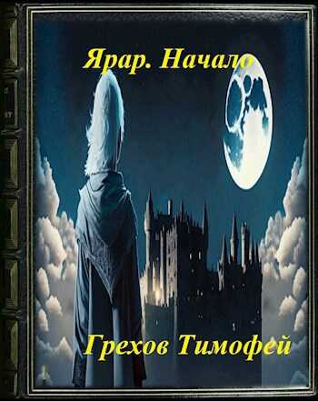 Ярар. Начало - Тимофей Грехов