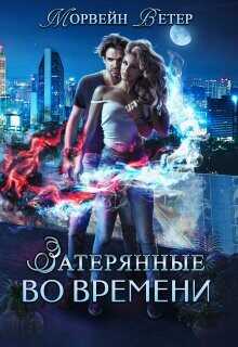 Игры света и тьмы - 1  - Ветер Морвейн "Lady Morvein"