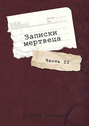 Записки мертвеца: Часть II - Георгий Апальков - <a href=