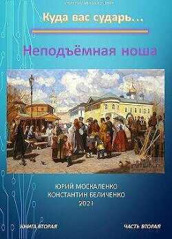 Неподъемная ноша. Книга вторая. Часть вторая  - Москаленко Юрий "Мюн" - <a href=