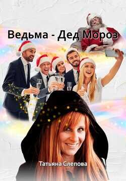 Ведьма – Дед Мороз  - Слепова Татьяна