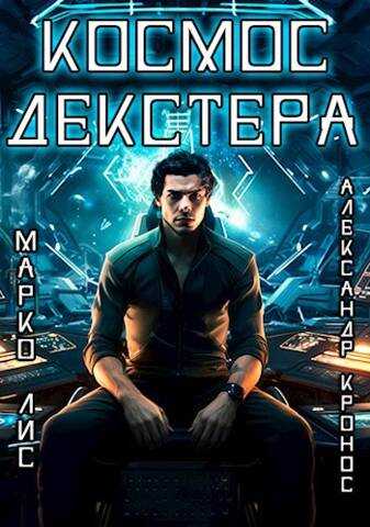 Космос Декстера - Марко Лис - <a href=