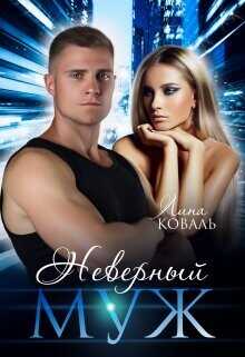 Неверный муж  - Коваль Лина - <a href=