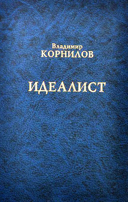 Идеалист - Владимир Григорьевич Корнилов - <a href=