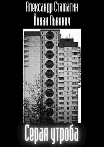 Серая утроба - Александр Стаматин - <a href=