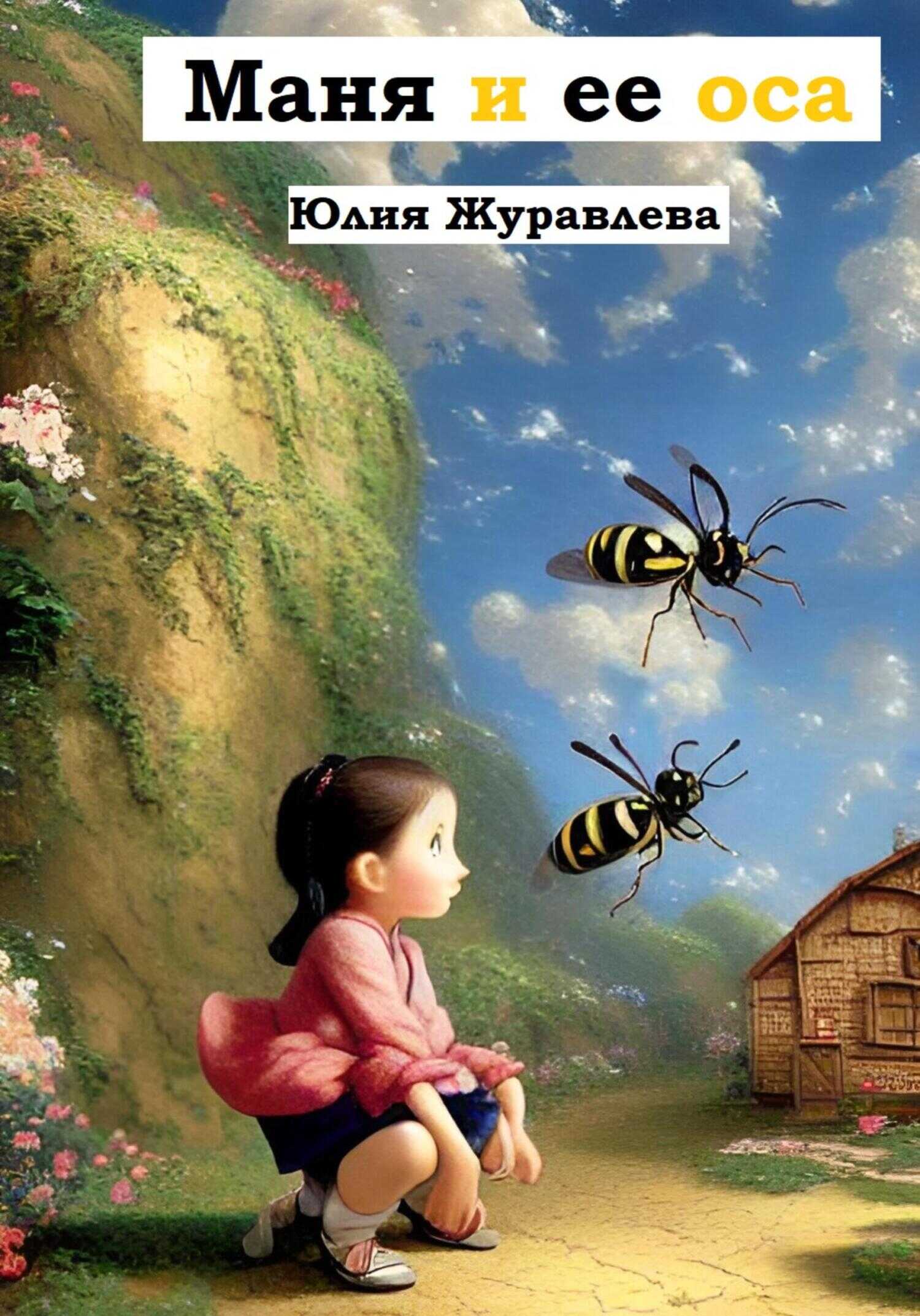 Маня и её оса - Юлия Сергеевна Журавлева - <a href=