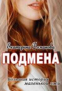 Подмена  - Романова Екатерина Ивановна