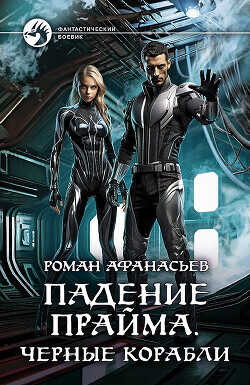 Черные корабли - Афанасьев Роман Сергеевич