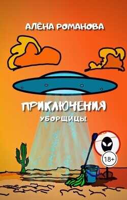 Приключения уборщицы  - Романова Алёна - <a href=