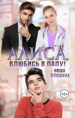 Алиса, влюбись в папу!  - Плюшина Нюша