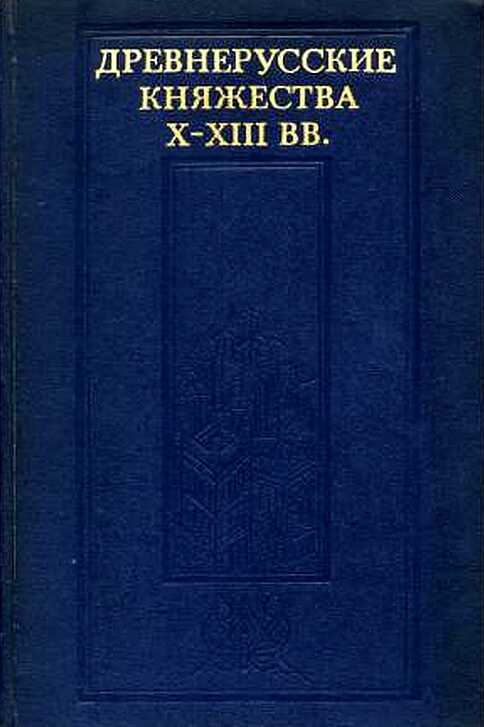 Древнерусские княжества X–XIII вв. - Леонид Васильевич Алексеев - <a href=