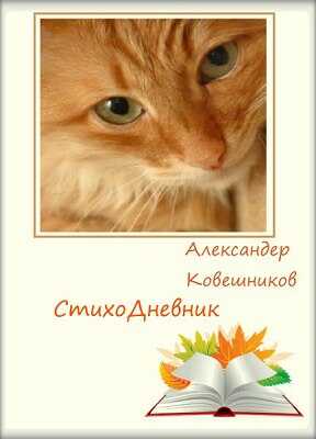 СтихоДневник - Александер Ковешников - <a href=