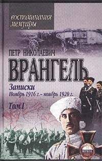 Петр Врангель - Записки - <a href=