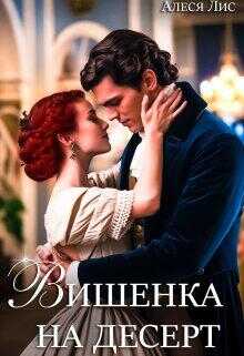 Вишенка на десерт - Алеся Лис