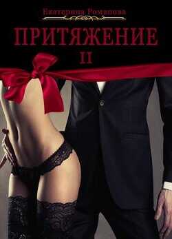 Притяжение II  - Романова Екатерина Ивановна - <a href=