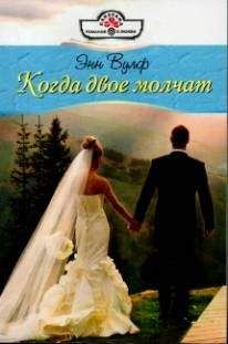 Энн Вулф - Когда двое молчат - <a href=