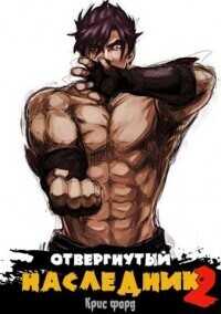 Отвергнутый наследник 2  - Крис Форд