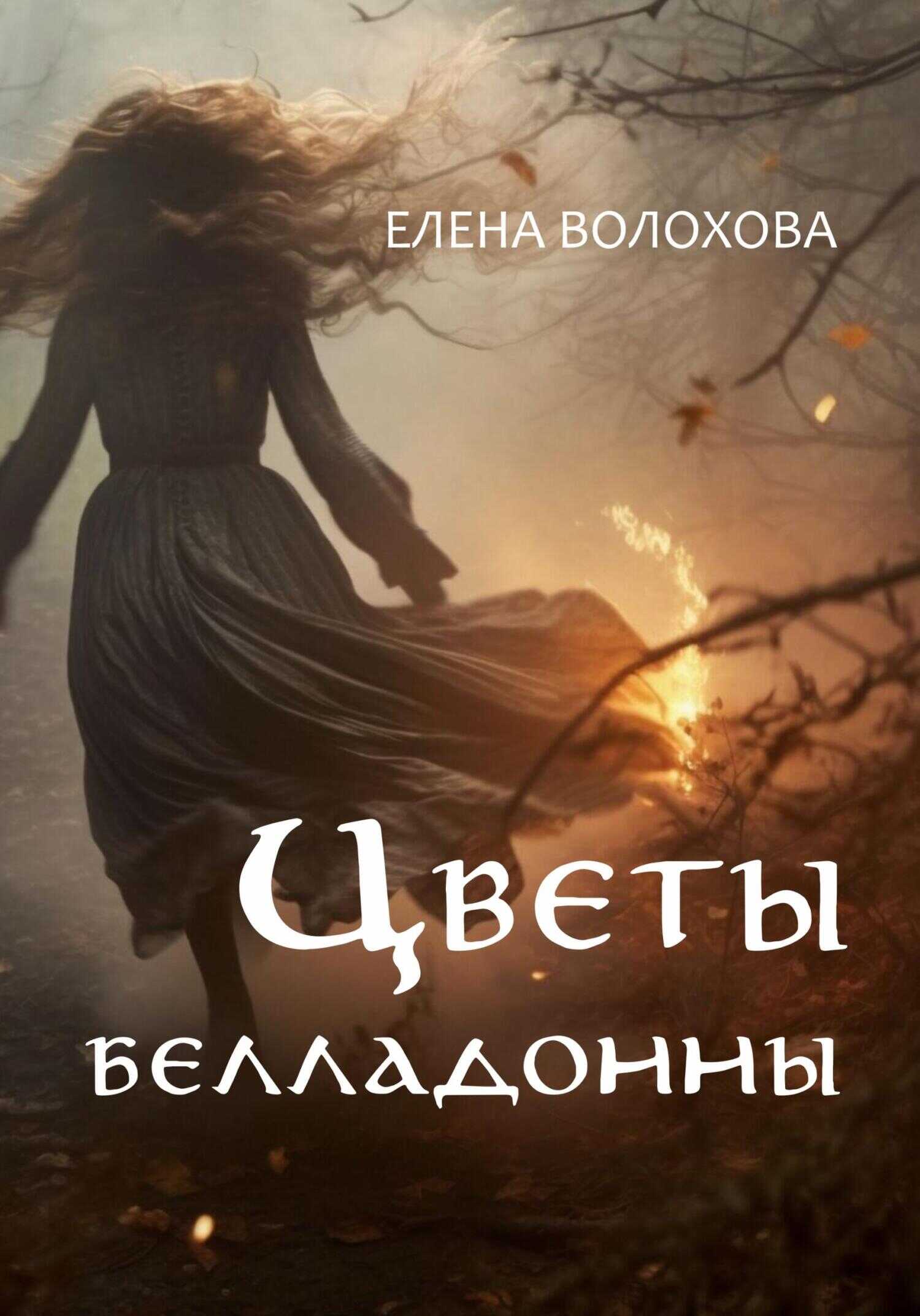 Цветы белладонны - Елена Алексеевна Волохова - <a href=