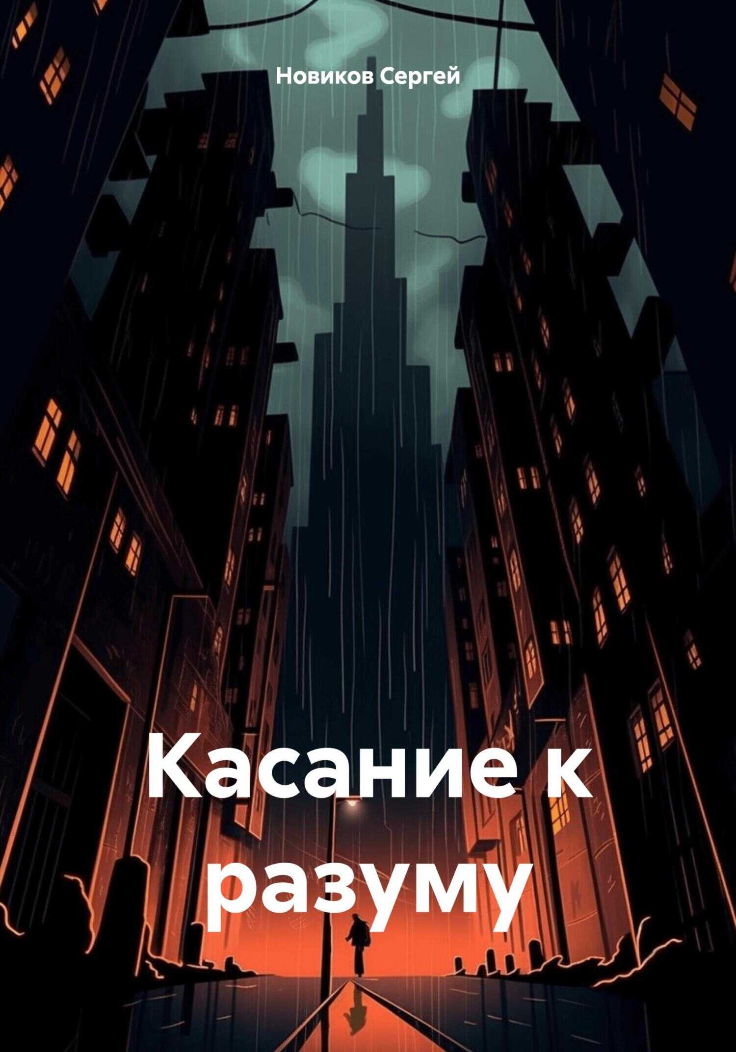 Касание к разуму - Сергей Новиков
