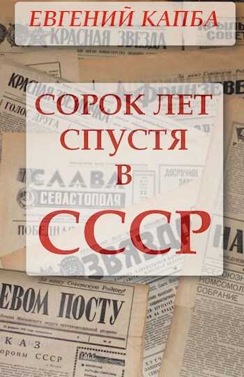 Сорок лет спустя в СССР - Евгений Адгурович Капба - <a href=