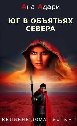 Юг в объятьях севера  - Адари Ана