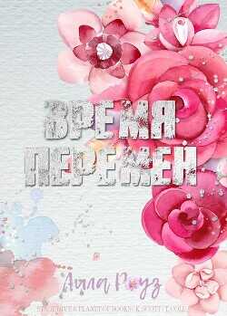 Время перемен (ЛП) - Роуз Лила - <a href=