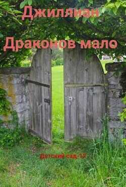 Детский сад - 12  - "Джиллиан" - <a href=