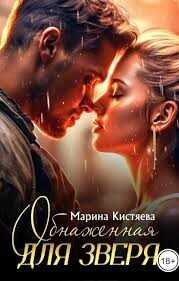Обнаженная для зверя  - Кистяева Марина