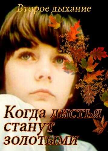 Когда листья станут золотыми - Кларинда