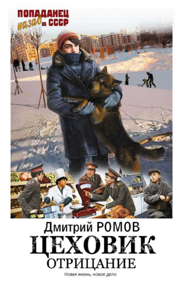 Цеховик. Отрицание - Дмитрий Ромов