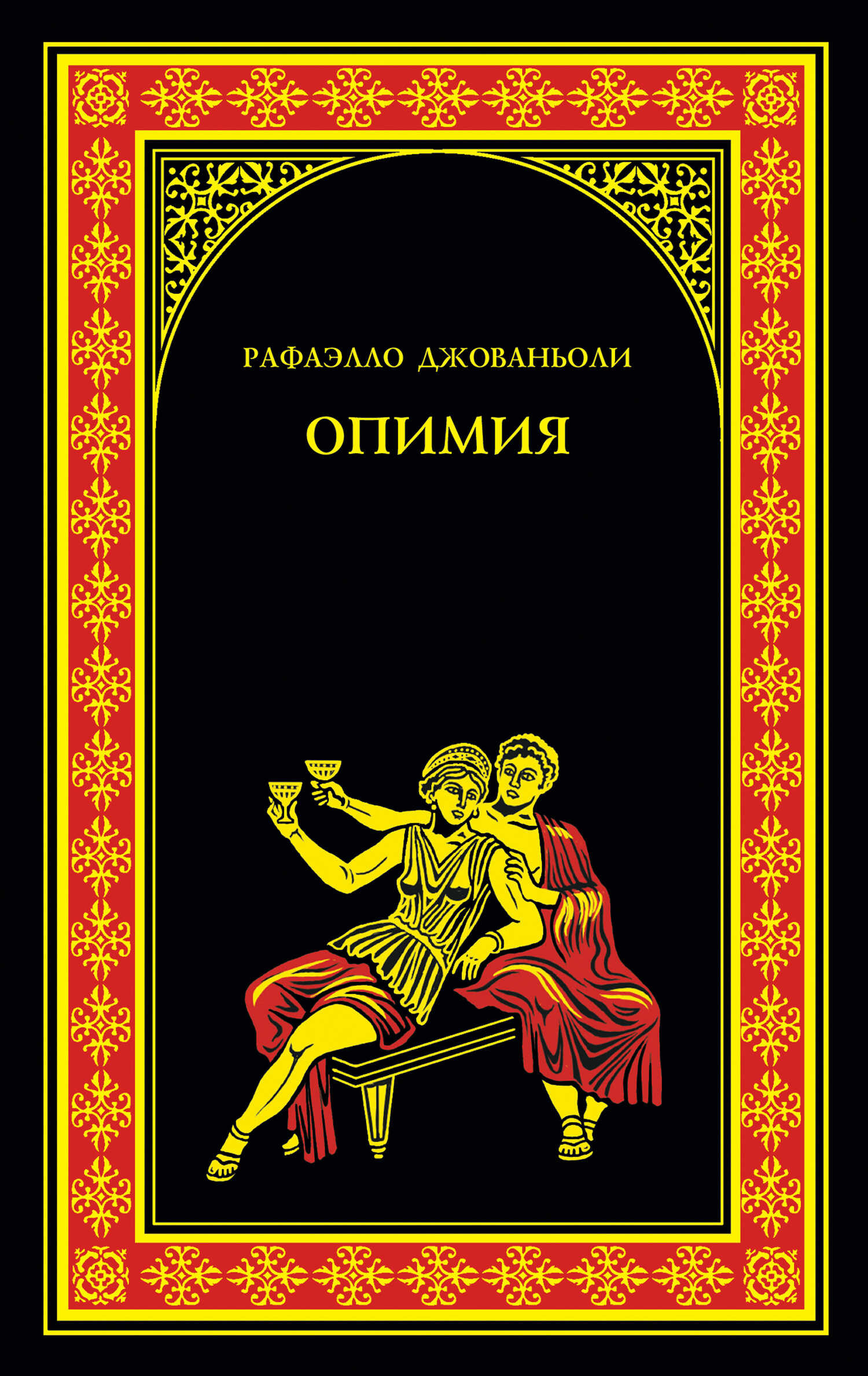 Опимия - Рафаэлло Джованьоли - <a href=