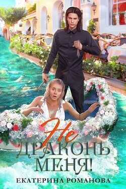Не драконь меня!  - Романова Екатерина Ивановна