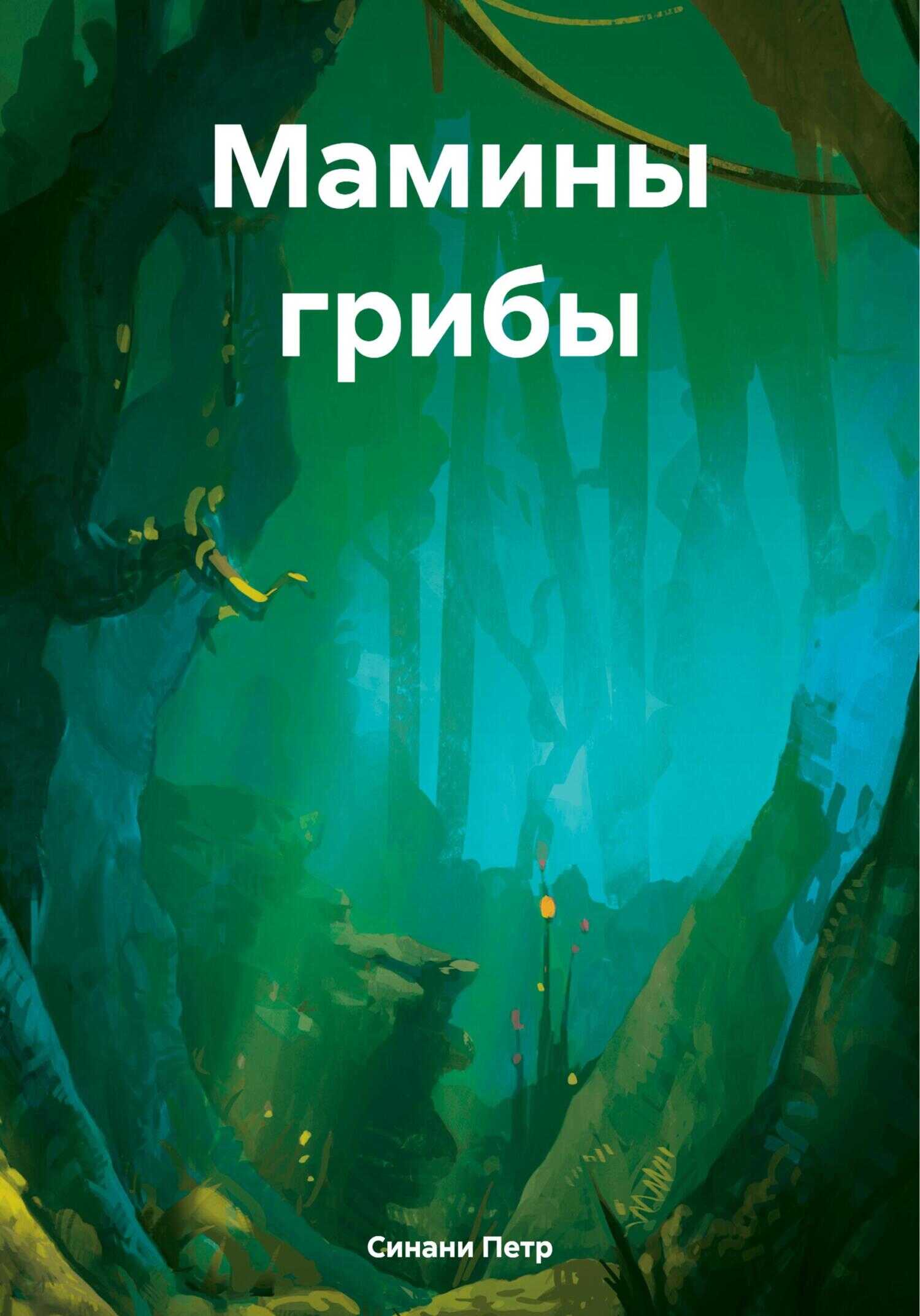 Мамины грибы - Петр Синани - <a href=