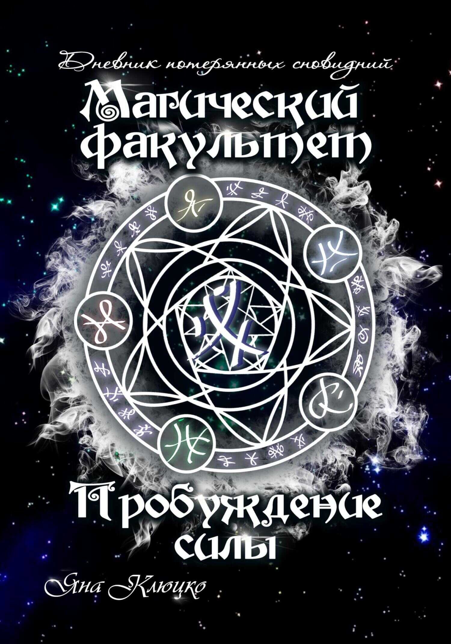 Дневник потерянных сновидений. Магический факультет. Пробуждение силы - Яна Николаевна Клюцко