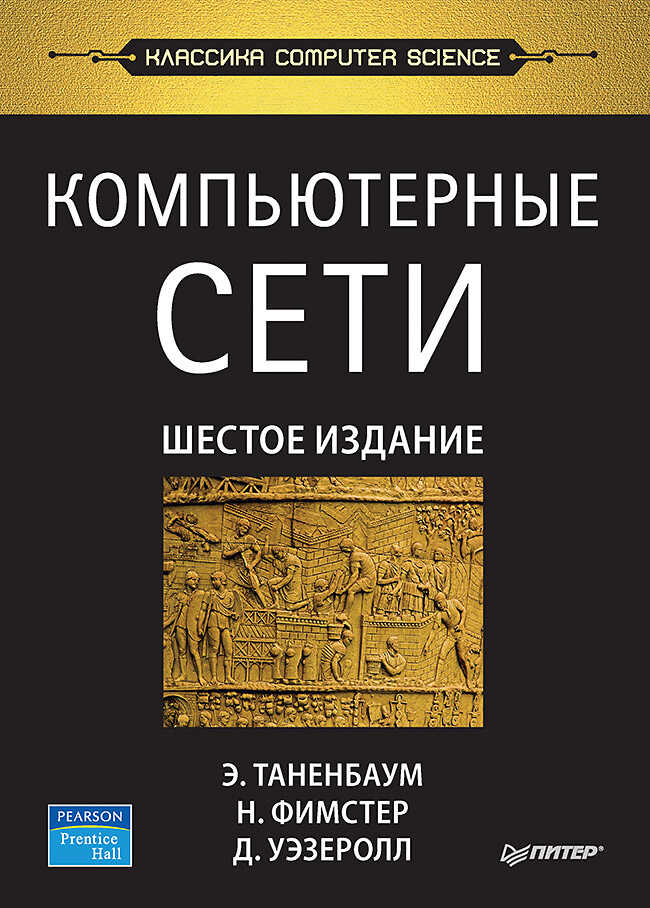 Компьютерные сети. 6-е изд. - Эндрю Таненбаум - <a href=