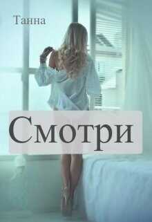 Смотри  - "Танна"