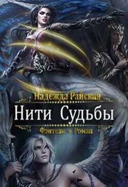 Нити Судьбы  - Райская Надежда - <a href=