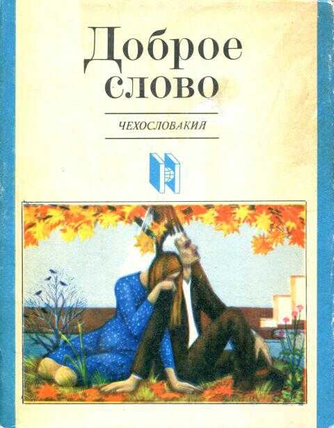 Доброе слово - Эва Бернардинова - <a href=