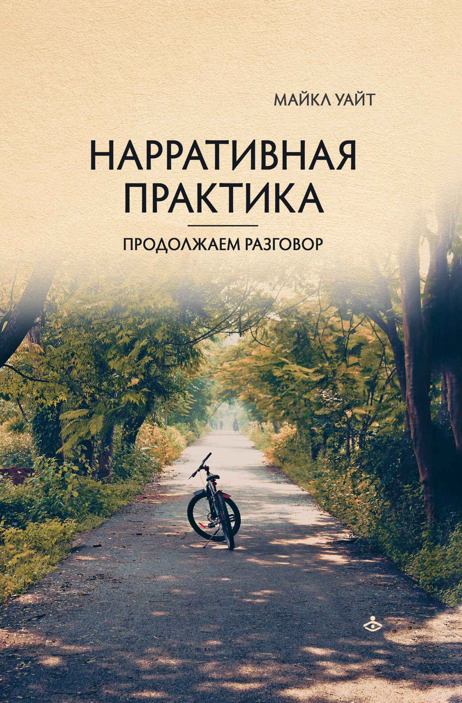 Нарративная практика. Продолжаем разговор - Майкл Уайт - <a href=
