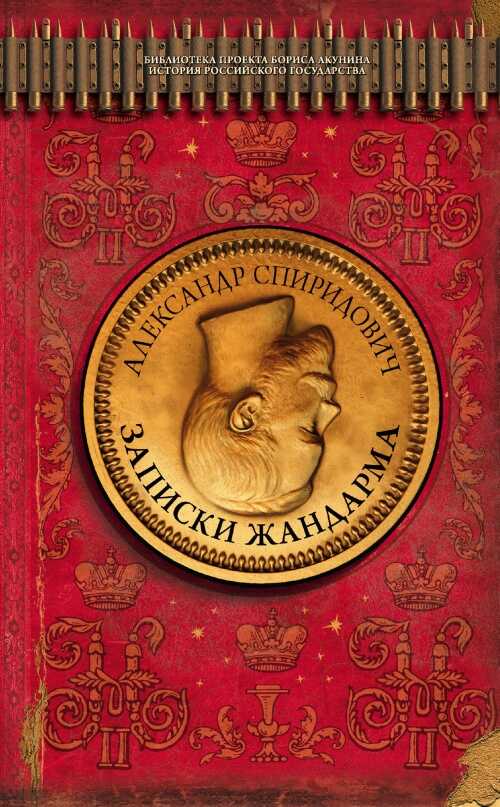 Записки жандарма - Александр Иванович Спиридович - <a href=