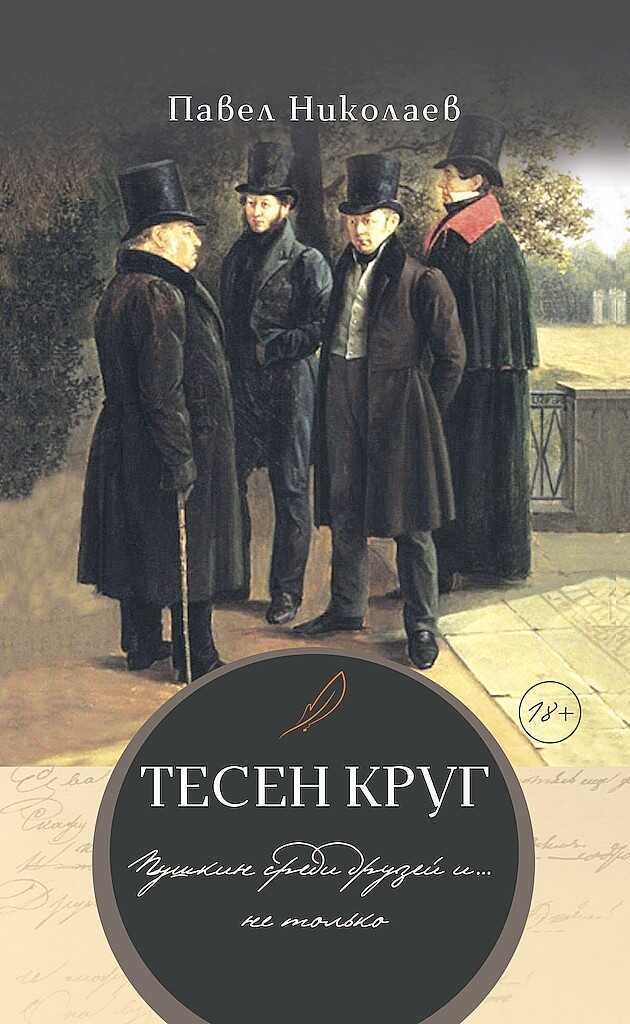 Тесен круг. Пушкин среди друзей и… не только - Павел Федорович Николаев
