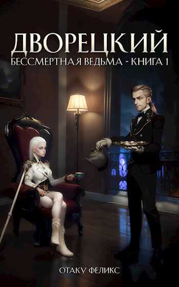 Дворецкий - Отаку Феликс - <a href=