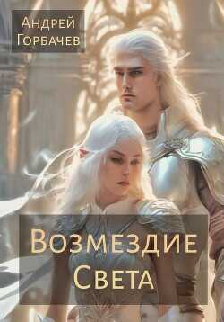 Возмездие Света  - Горбачев Андрей А. - <a href=